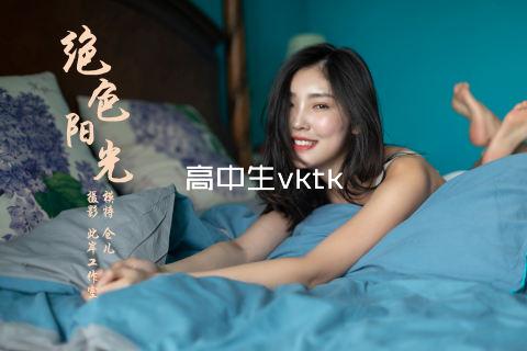 高中生vktk